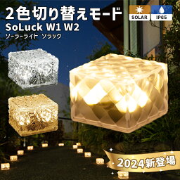 ＼4/22迄セール価格／ソーラーライト SoLuck(ソラック) セット【保証120日】〔 ガーデンライト 屋外 ソーラーライト 外構 <strong>照明</strong> 新生活 ベランダ センサーライト 埋め込み 防水 led LEDライト 電球色 ガーデニング ガーデンライト 庭 おしゃれ イルミネーション 〕