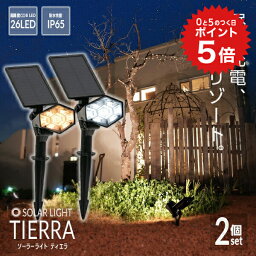 ポイント5倍 【高評価★4.71】ソーラーライト TIERRA（ティエラ）2個セット【保証180日】〔 ソーラーライト <strong>屋外</strong> 明るい 防水 ガーデンライト LEDライト ソーラー 庭 ベランダ <strong>センサーライト</strong> led 電球色 ガーデニング 照明 おしゃれ 〕