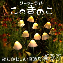 【高評価★4.70】このきのこ ガーデンライト ソーラー きのこ 【保証120日】〔 ソーラーライト キノコ キノコライト きのこライト デコレーション 照明 <strong>かわいい</strong> 可愛い おしゃれ 光る 花壇 ガーデニング <strong>ガーデニング雑貨</strong> オブジェ エクステリア 防水 イルミネーション 〕