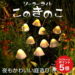 ポイント5倍 【高評価★4.70】このきのこ ガーデンライト ソーラー きのこ 【保証120日】〔 ソーラーライト キノコ キノコライト きのこライト デコレーション 照明 <strong>かわいい</strong> 可愛い おしゃれ 光る 花壇 ガーデニング <strong>ガーデニング雑貨</strong> オブジェ 〕