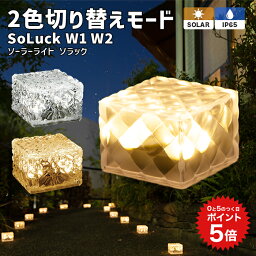 ポイント5倍 ソーラーライト SoLuck(ソラック) セット【保証120日】〔 ガーデンライト 屋外 ソーラーライト 外構 照明 新生活 ベランダ <strong>センサーライト</strong> 埋め込み 防水 led LEDライト 電球色 ガーデニング ガーデンライト 庭 おしゃれ 〕