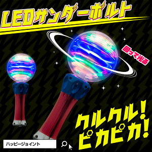 光るLEDスピナーワンド【パーティー・クラブ・フェス・イベント・クリスマス・クリスマスパーティーにおすすめ☆】