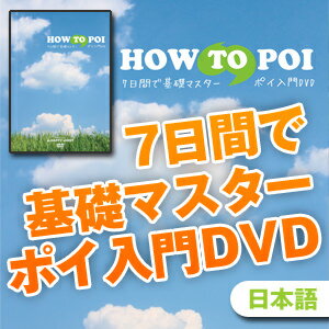 【動画あり】 これを見れば！あなたもポイがうまくなる！7日間で基礎マスターポイ入門【DVD】「 HOW TO POI 」　【サンプル動画あり】