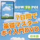 【ポイとセットで53%OFF!!】　ポイ入門【DVD】7日間で基礎マスター「HOW TO POI」　【ポイ購入者用】【サンプル動画あり】