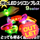 アウトレット(訳あり)光る LED シリコン ブレス 《全9...