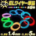ELワイヤー 単品 直径1.4mm 長さ5m 《全9色》【コ...