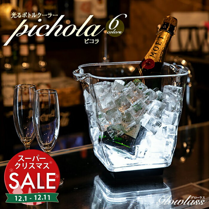【スーパーセール 最大20%OFF 】光るボトルクーラー PICHOLA / ピコラ《全6色》GLOWLASS〔ボトルクーラー <strong>シャンパンクーラー</strong> ワインクーラー ACアダプター バー クラブ LED パーティー ホームパーティー パーティーグッズ お洒落 お酒 〕