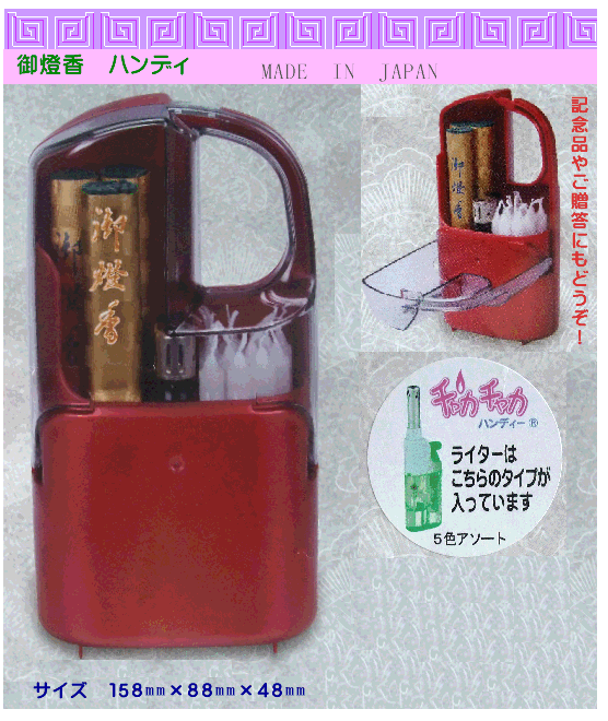 〔お盆用品〕　お墓参り　お燈香ハンディ　仏具　線香　ローソク　礼拝セットお墓参りに是非ご携帯下さい！お参りの必需品をワンセットに！取っ手が持ちやすいお参りボックス線香やローソクを折らずに携帯できます