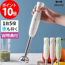 【4つから選べる特典】BRUNO ハンドブレンダー ハンドミキサー ブルーノ【送料無料 ポイント10倍】マルチスティックブレンダー 離乳食 みじん切り 氷も砕ける スムージー ハンディブレンダー フードプロセッサー 泡だて器 電動 BOE034