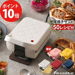 ホットサンドメーカー 電気 レコルト 【ポイント10倍+選べる特典付き】 ホットサンド 厚焼き recolte プレスサンドメーカー プラッド ホットサンドベーカー プレスサンド 耳まで焼ける レシピ おしゃれ かわいい 萌え断 カフェ風 ホワイト <strong>レッド</strong> ネイビー ホームパーティ