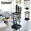 キッチンツール&ナイフスタンド タワー tower キッチン収納 ブラック ホワイト 黒 白 山崎実業 スチール シンプル おしゃれ