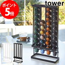 コーヒーカプセルホルダー タワー Sサイズ用 tower Sサイズ用 カプセル収納 ネスプレッソカプセル対応 4列 40個 スチール ブラック ホワイト 黒 白 カフェ 山崎実業 YAMAZAKI キッチン収納 おしゃれ