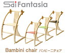 バンビーニ チェア ニューバンビーニ Bambini STC...