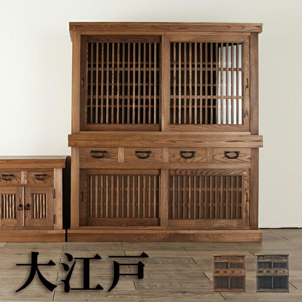 水屋 食器棚 カップボード 大江戸 幅120cm 幅150cm 民芸 和風 モダン 引出し 引き戸 扉 天然木 ニレ ブラウン 茶色 国産 日本製【smtb-KD】【P10】