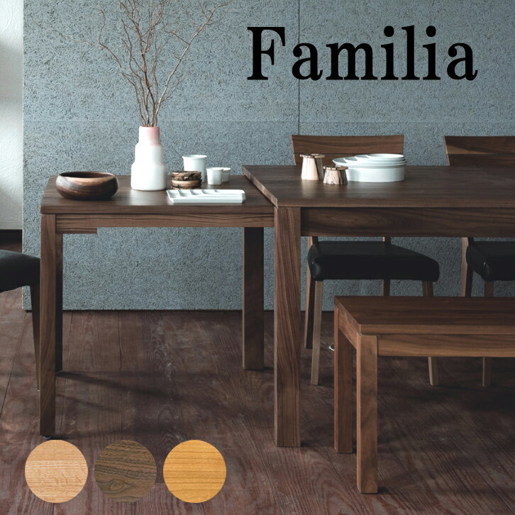 ダイニングテーブル 食堂机 食卓 ファミリア Familia テーブル 伸張式 エクステンション 長方形 シンプル 天然木 無垢 オーク ウォールナット ブラックチェリー 受注生産【smtb-KD】