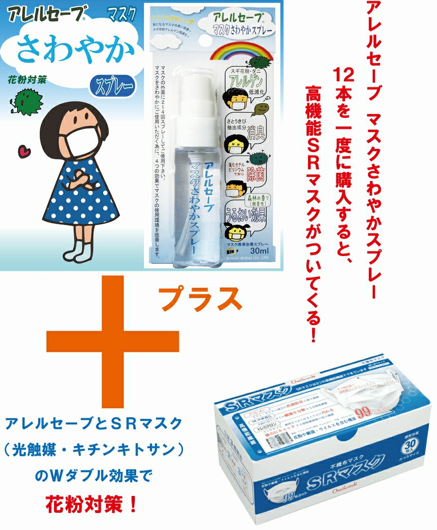 【送料無料】 アレルセーブ マスクさわやかスプレー12本にSRマスク30枚がついてくる