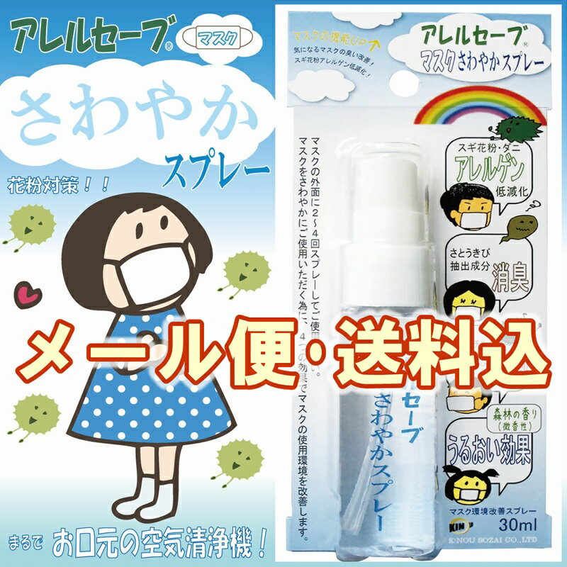 【送料無料】アレルセーブ マスクさわやかスプレー【アレルギー原因物質低減！！森林の香りで鼻すっきり♪まるで口元の空気清浄機】【花粉対策・ダニ対策・マスクスプレー】メール便[M便 1/1]