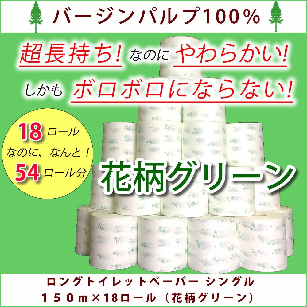 3倍長持ち ロング トイレットペーパー シングル「サンハニー」(花柄グリーン) 150m*18R【ボロボロにならない/通常ホルダーOK/コンパクトケース＆省スペース収納/業務用/贈り物にも最適】【送料半額/2ケース=送料無料/柄違いOK】