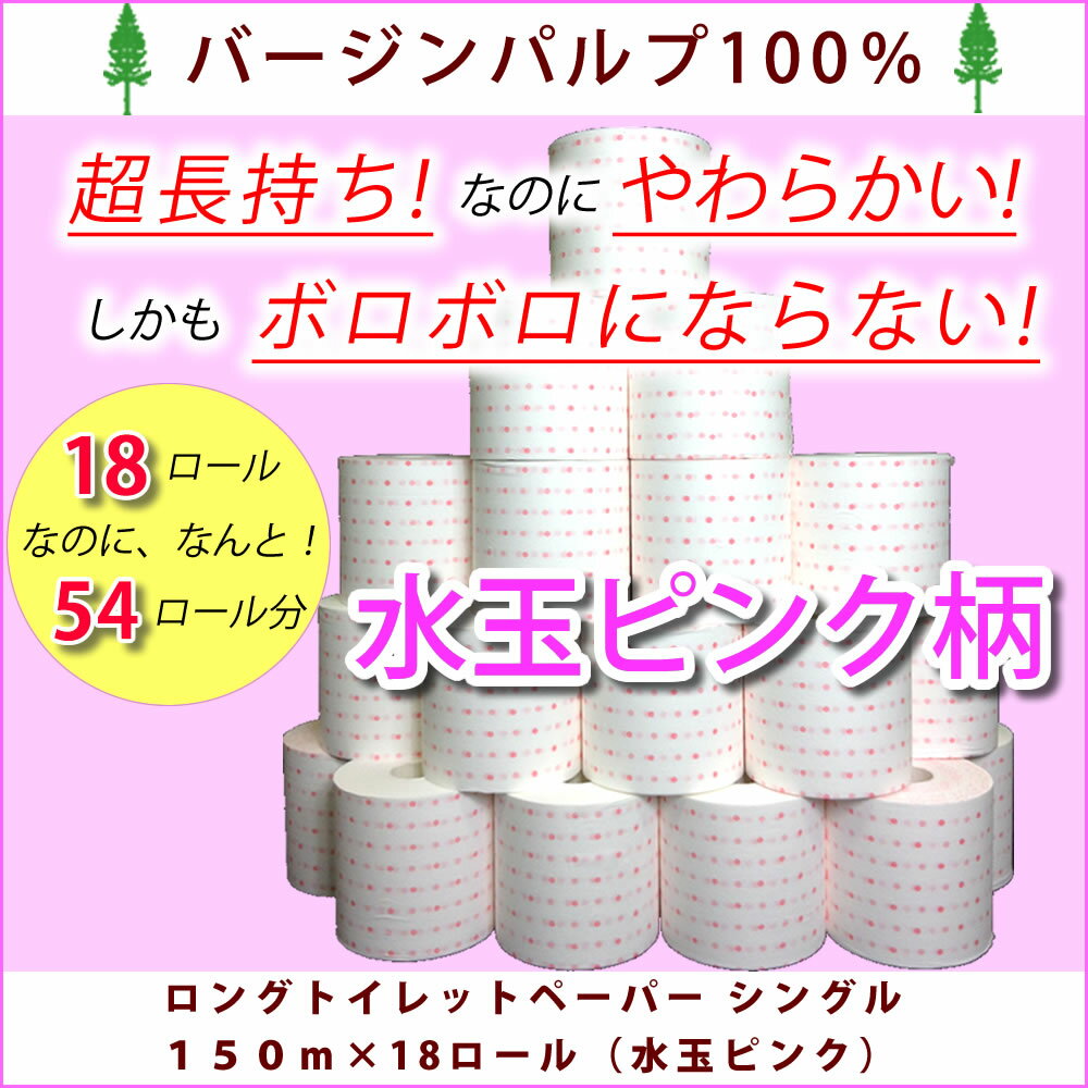 3倍長持ち ロング トイレットペーパー シングル「サンハニー」(水玉ピンク) 『P』 150m*18Rシングルなのにやわらかい/ボロボロにならない/紙粉が出にくい/高級バージンパルプ100％使用