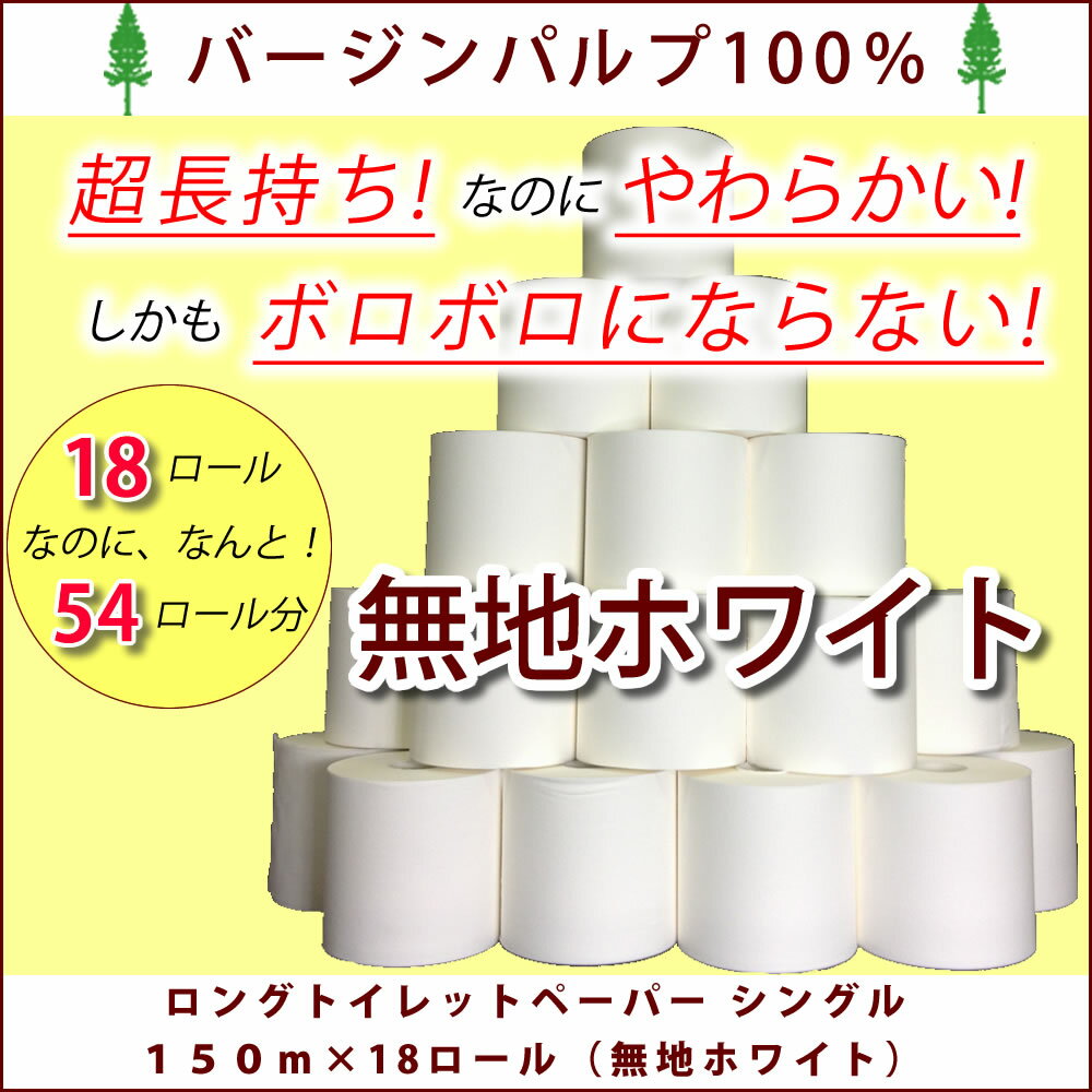 3倍長持ち ロング トイレットペーパー シングル「サンハニー」(無地ホワイト) 150m*18R【ボロボロにならない/通常ホルダーOK/コンパクトケース＆省スペース収納/業務用/贈り物にも最適】【送料半額/2ケース=送料無料/柄違いOK】