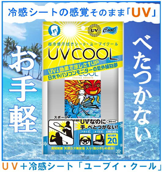 【ゴルフの日焼け止め/PCメガネ＋αの紫外線カットに】UVCOOL（20枚入）[M便 1/…...:kinousozai:10002551