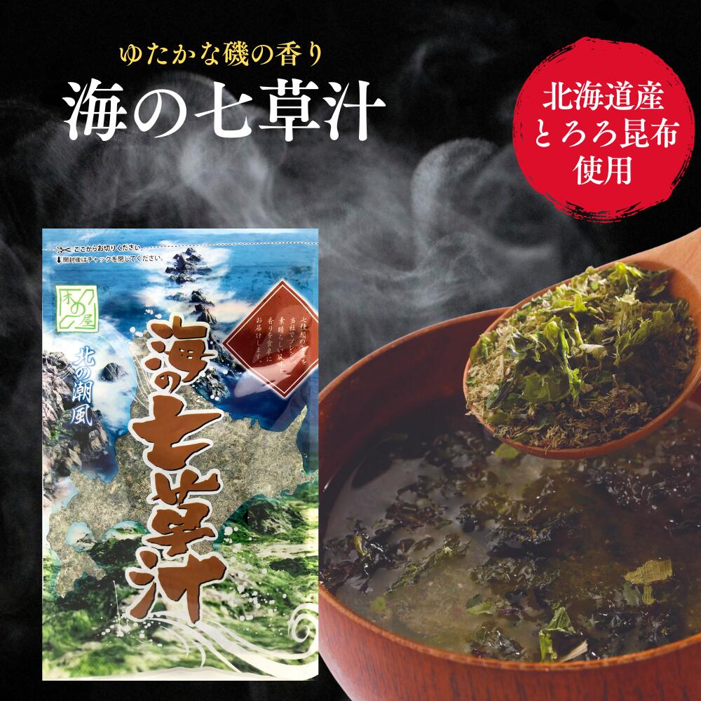 無添加 海の七草汁 50g 国産 北海道 うどん そば お味噌汁 <strong>お吸い物</strong> 卵焼き 納豆 <strong>お茶漬け</strong> ふりかけ アオサ 海苔 海藻 乾燥 お取り寄せ グルメ あおさ海苔 保存食 サラダ ミネラル 低カロリー 自然食品 北海道土産 乾燥タイプ