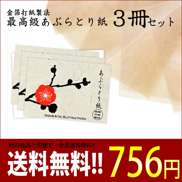 【佐川急便限定送料無料】送料無料 金箔打紙製法「最高級あぶらとり紙(3冊セット)」  