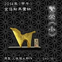 【ヤマト運輸は通常送料追加】馬置物(金箔貼)「繁栄(小)/三枝惣太郎作」