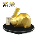 金箔貼 兎置物「繁栄(大)/三枝惣太郎作」