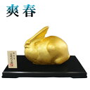 【ヤマト運輸は通常送料追加】金箔貼 兎置物「爽春/三枝惣太郎作」【RCP】 02P03Dec16