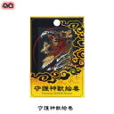蒔絵シール「守護神獣絵巻 朱雀」...