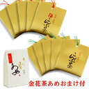金沢 金箔入「こんぶ茶・梅こんぶ茶 10点セット+おまけ付き」