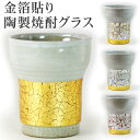 「陶製焼酎グラス/金箔(全4色)]  【金箔 陶器 日本酒 晩酌】