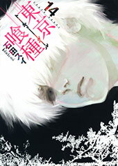 【あす楽対応】東京喰種トーキョーグール全14巻 + 東京喰種トーキョーグール:re 全巻(1〜8巻)計22巻セット / 石田スイ 【あす楽対応】東京喰種トーキョーグール全14巻 + 東京喰種トーキョーグール:re 全巻(1〜8巻)計22巻セット / 石田スイ