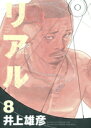 REAL リアル 8巻 / 井上雄彦 REAL リアル 8巻 / 井上雄彦