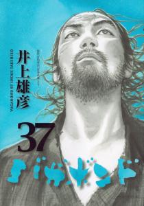 【あす楽対応】バガボンド 全巻(1〜37巻)セット / 井上雄彦、吉川英治 【あす楽対応】バガボンド 全巻(1〜37巻)セット / 井上雄彦、吉川英治