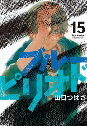 【新品・あす楽対応】<strong>ブルーピリオド</strong>　<strong>全巻</strong>セット（1〜15巻） / 山口つばさ