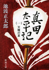 【新品・あす楽対応】真田太平記　全巻（1〜12巻）セット / 池波正太郎【真田幸村特集】...:kinseidou-books:10002917