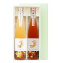 知多半島の果物のお酒2本セット【イチゴとグレープフルーツ】ギフト箱入り、贈り物に手土産に