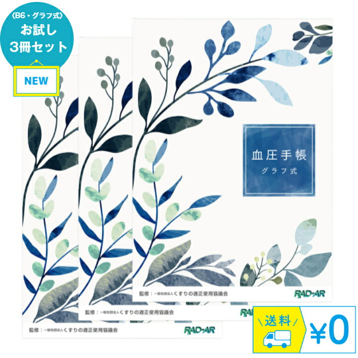 金鵄製作所 【血圧手帳 B6（グラフ式）KBB6G－32 お試し3冊セット （メール便送料無料）】 207日分 血圧管理 健康管理 キンシ ※お得な50冊入れはページが異なります※