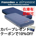 【在庫有】フランスベッド エアウィーヴ素材使用リハテック マットレスRH-AW、RH-AW2ダブル(D)サイズ【あす楽】【smtb-k】【w3】