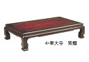 150幅 長方形タイプ【東大寺】座卓フロアテーブル【代引き不可】【smtb-k】【w3】