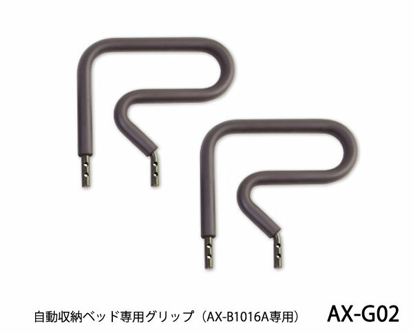 自動収納ベッド専用グリップ（AX-B1016A専用） 