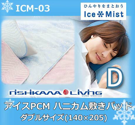 【送料無料】アイスミストアイスPCM ハニカム敷きパッドICM-03ダブルサイズ(140×205)
