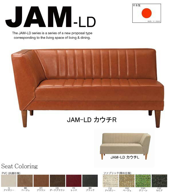 JAMシリーズ JAM-LD カウチソファ 。 リビングダイニング 仕様。 コーナータイプ ダイニング リビング カウチ タイプ RUSO