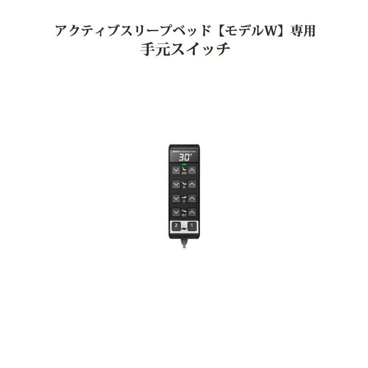 アクティブスリープベッド【モデルW】専用手元スイッチ RC-10C0