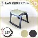 【8月上旬入荷1脚単品売】スタッキング ロースツール イス 料亭 旅館 神社 お寺 宴会 お座敷 法事 仏事 和室用 畳用 和風 法事 冠婚 葬祭 仏前 玄関ベンチ シート 法事チェア 軽い 軽量