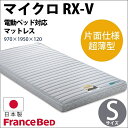 【4/14(土)20時〜100円OFFクーポン有!】【電動ベッド対応マットレス】RXシリーズ マイクロ