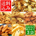 【訳あり・送料込み】選べるメガ盛美味しいこわれ 久助 3袋セ...