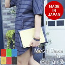 【2015年レッドドット・デザイン賞受賞】【純日本製】絶妙な硬さ! iPad Air2 ケース iPad Air 2 アンドメッシュ Andmesh メッシュケース アイパッドエアー2 ケース 傷つかない 割れない ケース カバー 着せ替え 原色 色落ちしない 純正スマートカバー対応 背面ケース